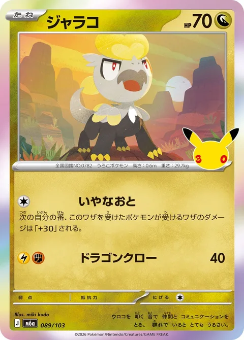 Jangmo-o [Screech | Dragon Claw]