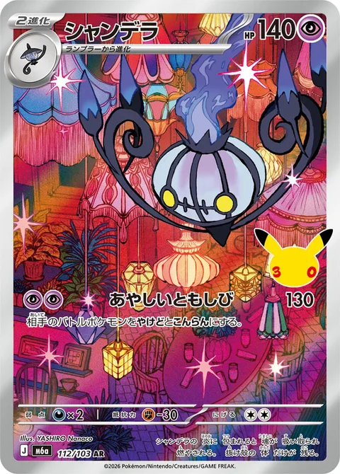 Chandelure [Eerie Glow]