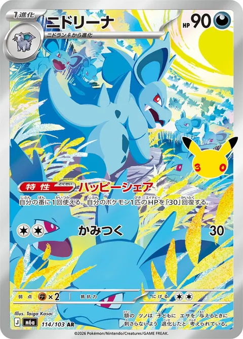 Nidorina [Share Happiness | Bite]