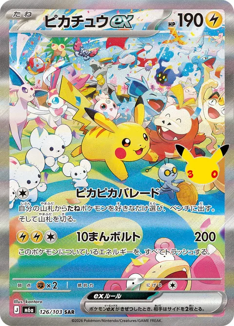 Pikachu ex [Pika-Pika Parade | Thunderbolt]