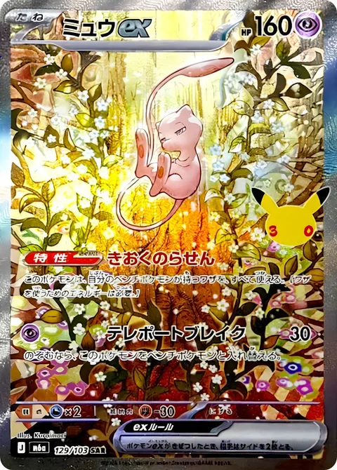 Mew ex [Memory Helix | Teleportation Burst]