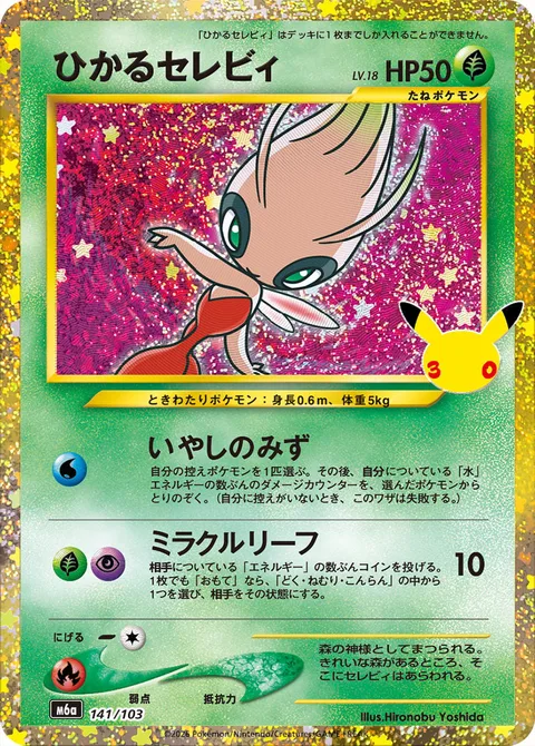 Shining Celebi [Healing Water | Miracle Leaf]