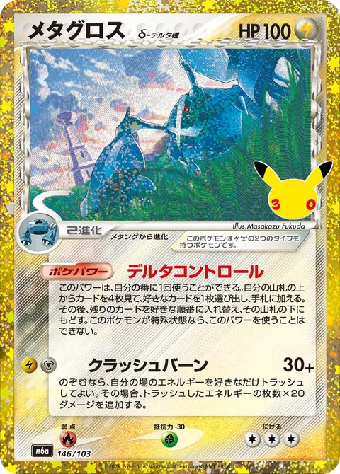 Metagross δ Delta Species [Delta Control | Crush and Burn]