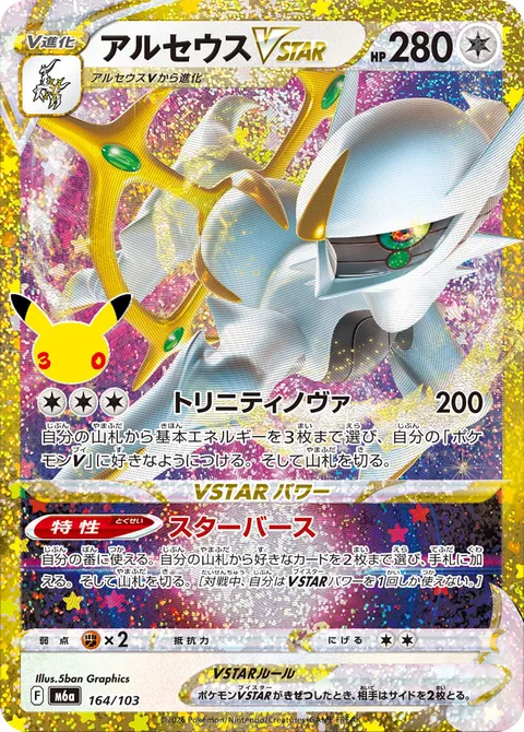 Arceus VSTAR [Trinity Nova | Starbirth]