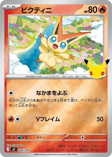 Victini [Call for Family | V-Flame]