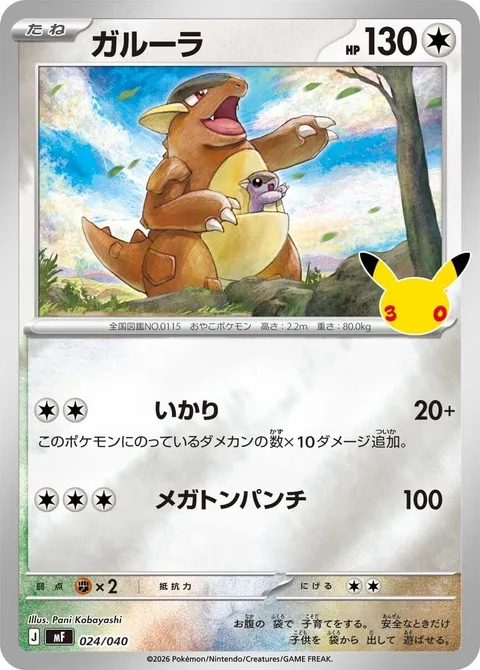 Kangaskhan [Rage | Mega Punch]