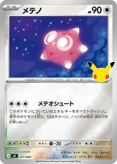 Minior [Shoot Meteors]