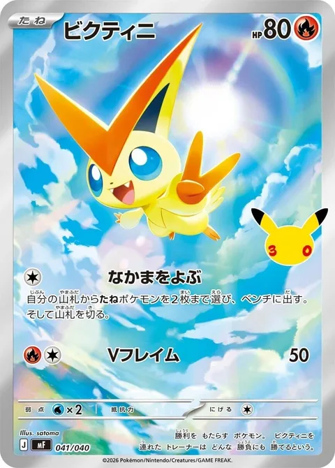 Victini [Call for Family | V-Flame]