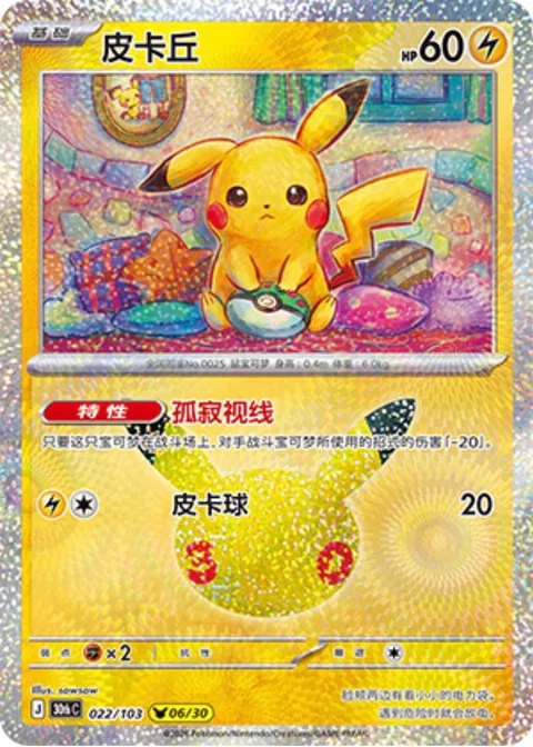 Pikachu [Lonely Gaze | Pika Ball]