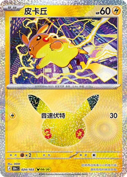 Pikachu [Mach Bolt]