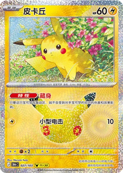 Pikachu [Keep Hidden | Tiny Charge]