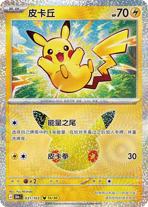 Pikachu [Energized Tail | Pika Punch]