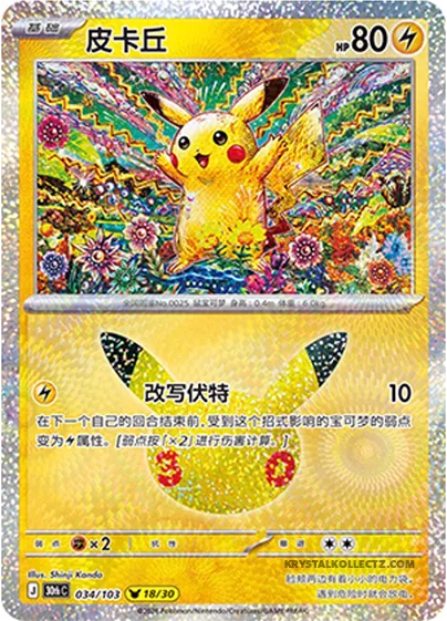Pikachu [Overwriting Bolt]