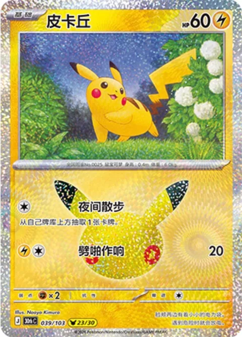 Pikachu [Nighttime Stroll | Static Shock]