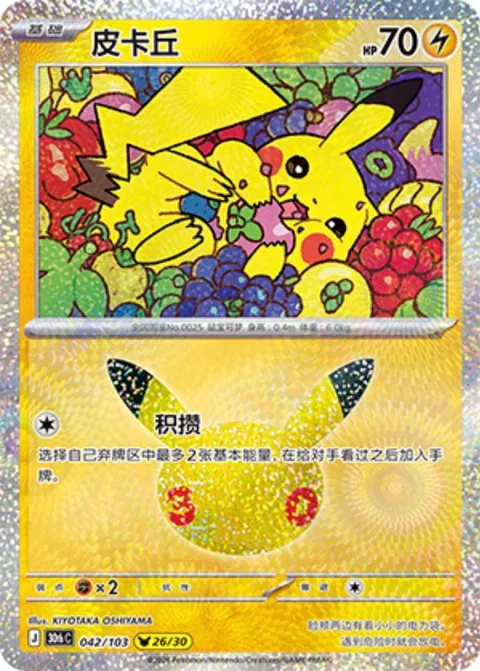 Pikachu [Store Up]