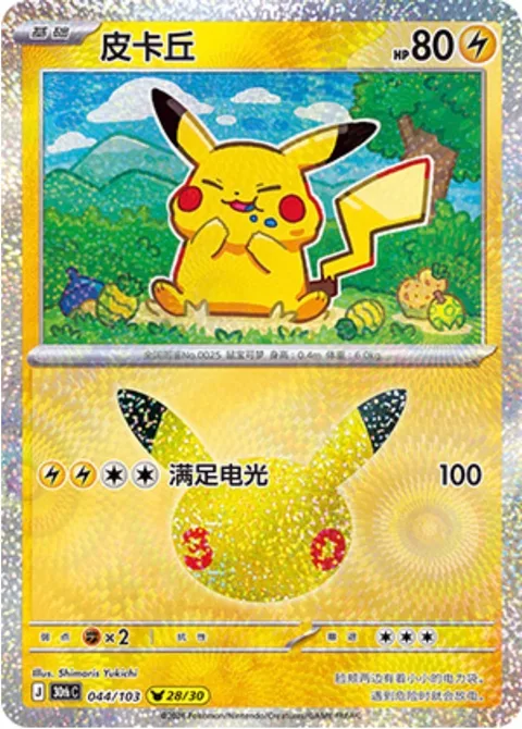 Pikachu [Satisfied Spark]