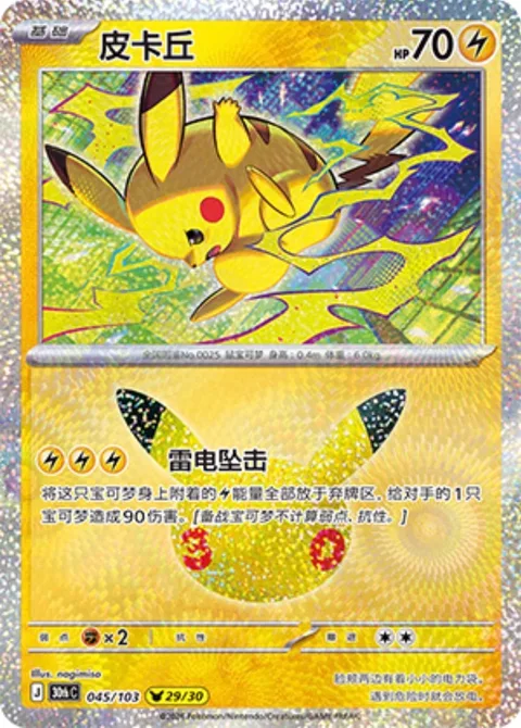 Pikachu [Lightning Crash]