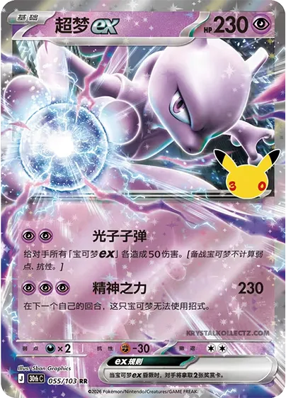 Mewtwo ex [Photon Bullets | Psychic Powers]