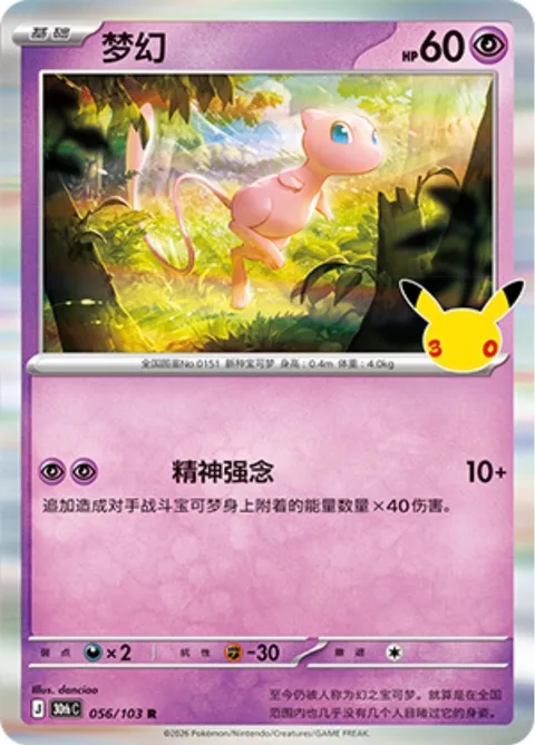 Mew [Psychic | 30C]