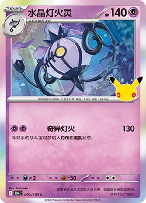Chandelure [Eerie Glow]