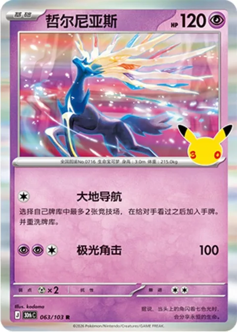 Xerneas [Geonavigation | Aurora Horns]
