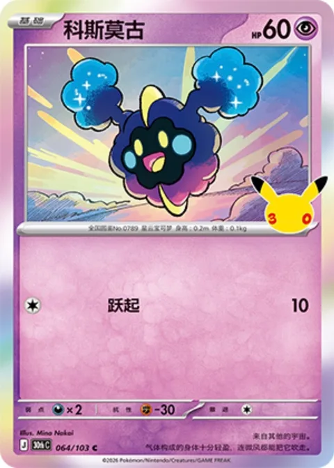 Cosmog [Splash | 30]