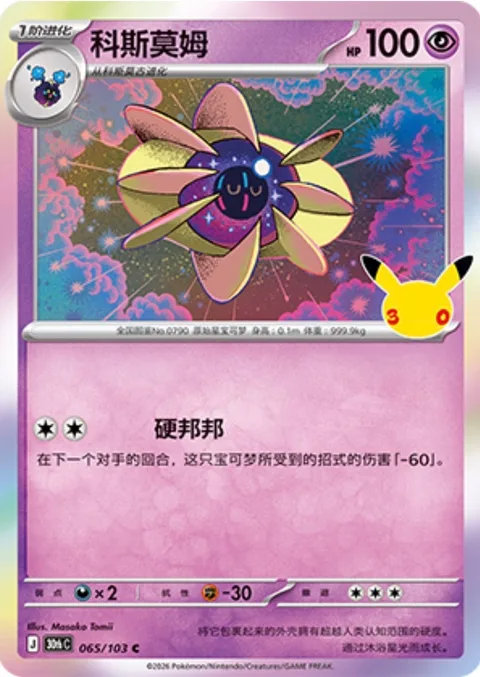 Cosmoem [Stiffen | 30]