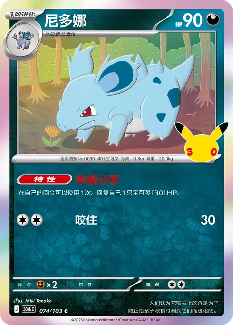 Nidorina [Share Happiness | Bite]
