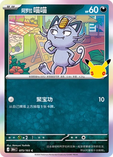 Alolan Meowth [Pay Day]