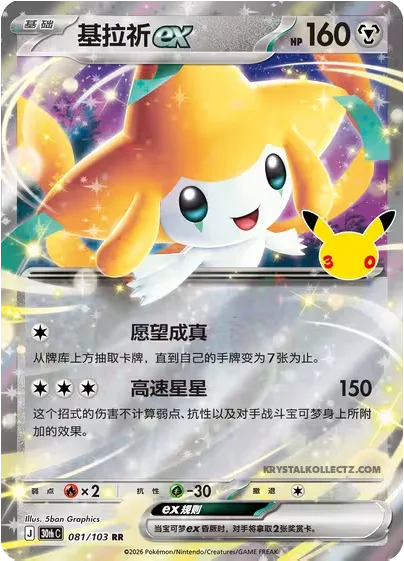 Jirachi ex [Wish Granter | Swift]