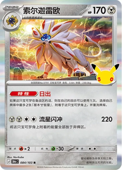 Solgaleo [Sunrise | Sunsteel Strike]