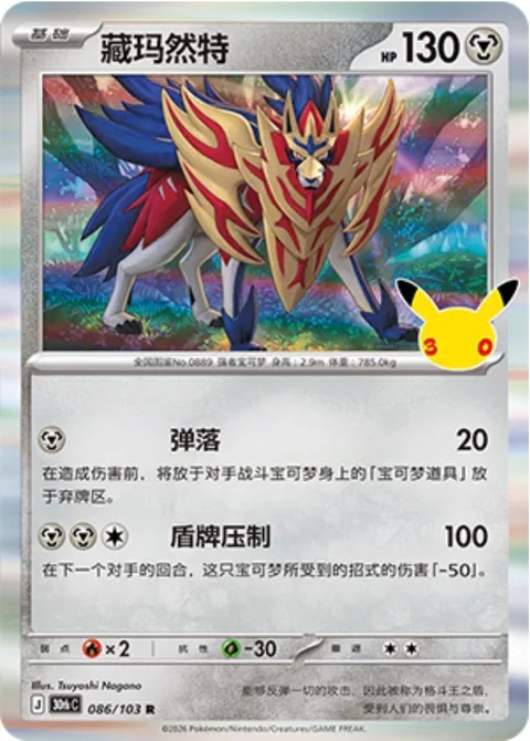 Zamazenta [Fend Off | Shield Press]