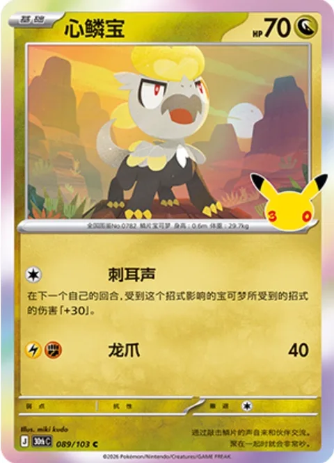 Jangmo-o [Screech | Dragon Claw]