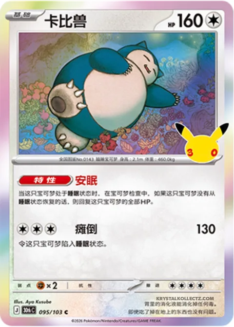 Snorlax [Good Sleep | Collapse]