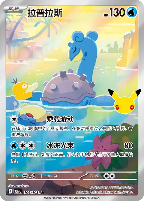 Lapras [Ferry Across | Ice Beam]