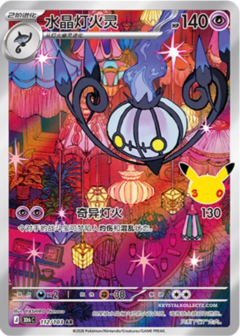 Chandelure [Eerie Glow]