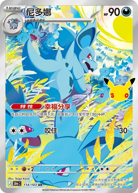 Nidorina [Share Happiness | Bite]