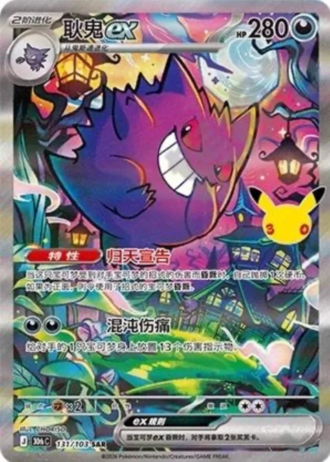 Gengar ex [Fainting Spell | Chaotic Pain]