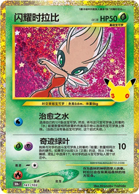 Shining Celebi [Healing Water | Miracle Leaf]