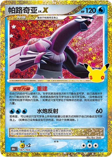 Palkia LV.X [Restructure | Hydro Reflect]