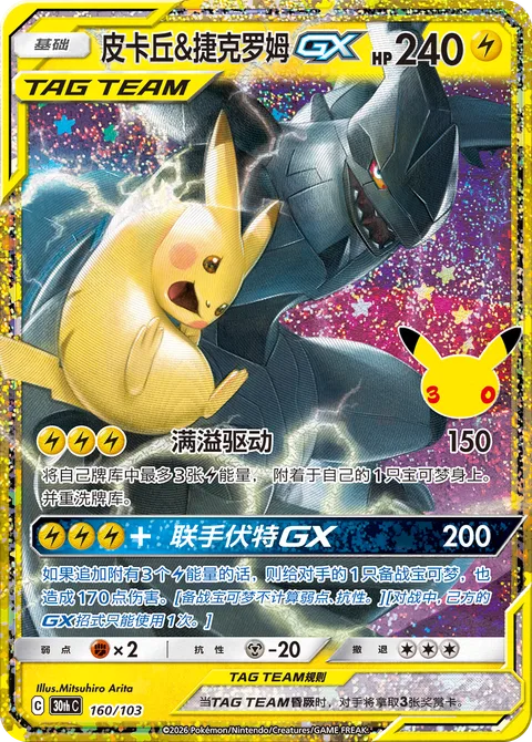 Pikachu & Zekrom GX [Full Blitz | Tag Bolt GX]