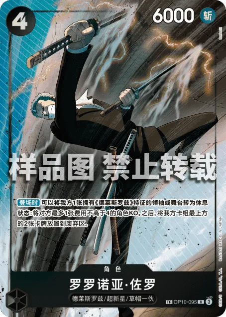 Roronoa Zoro (OP10-095)