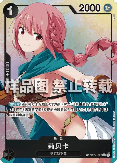 Rebecca (OP04-092)