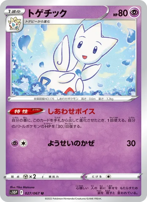 Togetic [Voice of Happiness | Fairy Wind]