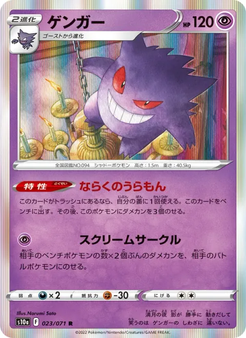 Gengar [Netherworld Gate | Screaming Circle]
