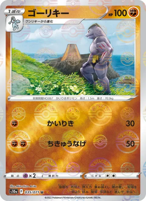 Machoke [Strength | Seismic Toss]