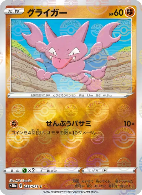 Gligar [Cyclone Pincers]