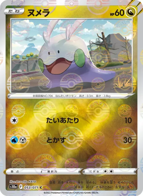 Goomy [Tackle | Melt | s10a]
