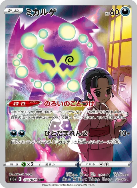 Spiritomb [Cursed Message | Chain of Spirits]