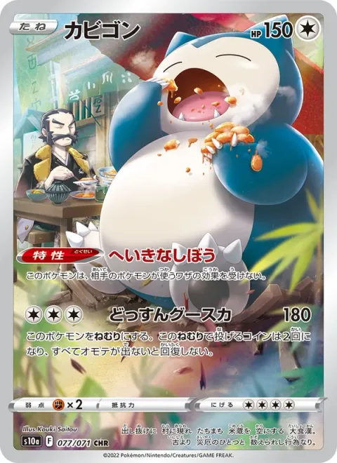 Snorlax [Unfazed Fat | Thumping Snore]